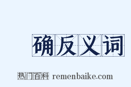 砢确反义词是什么意思的图片